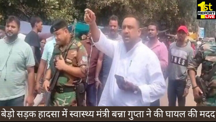 बेड़ो सड़क हादसा में स्वास्थ्य मंत्री बन्ना गुप्ता ने की घायल की मदद!