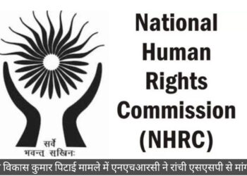 तुपुदाना विकास कुमार पिटाई मामले में एनएचआरसी ने रांची एसएसपी से मांगी रिपोर्ट!
