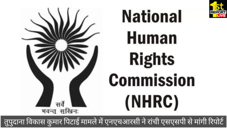 तुपुदाना विकास कुमार पिटाई मामले में एनएचआरसी ने रांची एसएसपी से मांगी रिपोर्ट!