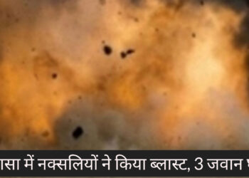बिग ब्रेकिंग: चाईबासा में नक्सलियों ने किया ब्लास्ट, 3 जवान घायल एक जवान इलाज के दौरान मौत