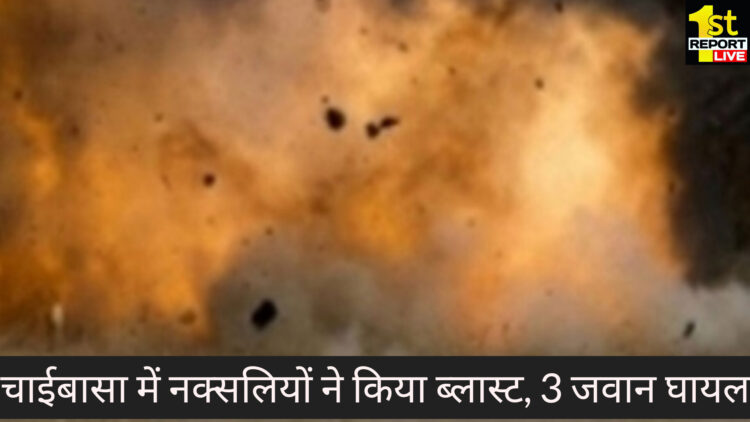 बिग ब्रेकिंग: चाईबासा में नक्सलियों ने किया ब्लास्ट, 3 जवान घायल एक जवान इलाज के दौरान मौत