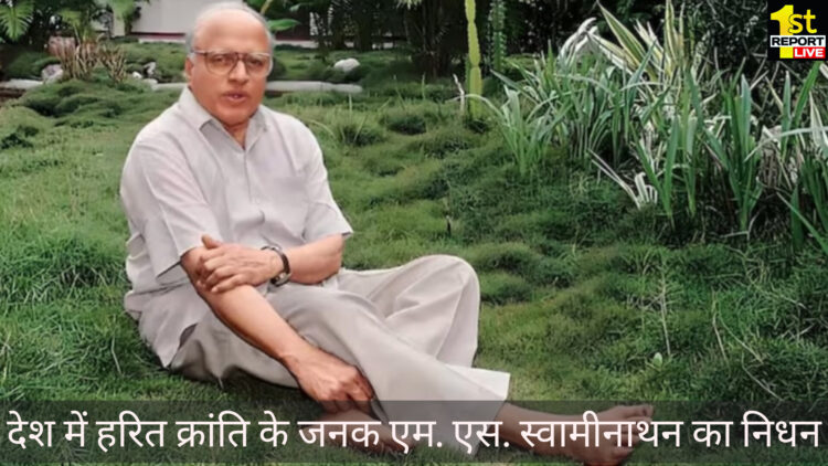 बिग ब्रेकिंग : दुनिया को कहा अलविदा, देश में हरित क्रांति के जनक एम. एस. स्वामीनाथन का निधन!