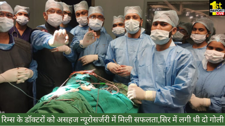 रिम्स के डॉक्टरों को असहज न्यूरोसर्जरी में मिली सफलता,सिर में लगी थी दो गोली!