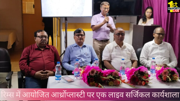 रिम्स में आयोजित आर्थ्रोप्लास्टी पर एक लाइव सर्जिकल कार्यशाला !