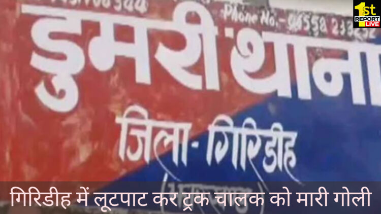 गिरिडीह में लूटपाट कर ट्रक चालक को मारी गोली!