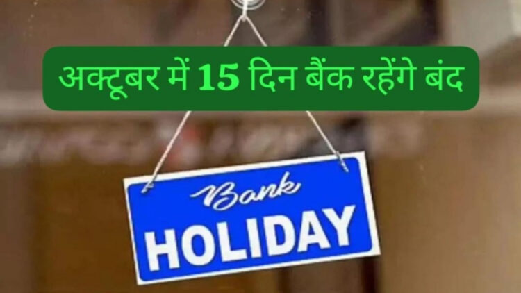 अक्टूबर में छुट्टियों की भरमार, गांधी जयंती से लेकर दशहरा तक!