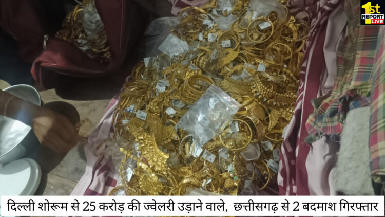 दिल्ली शोरूम से 25 करोड़ की ज्वेलरी उड़ाने वाले,  छत्तीसगढ़ से 2 बदमाश गिरफ्तार !