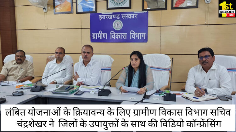 विडियो कांफ्रेंसिंग के माध्यम से लंबित ग्रामीण विकास कार्यों की समीक्षा !