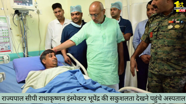 बिग ब्रेकिंग : राज्यपाल सी.पी.राधाकृष्णन इंस्पेक्टर भूपेंद्र कुमार को देखने पहुंचे अस्पताल!