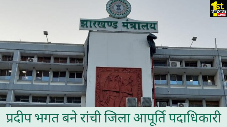 बिग ब्रेकिंग : 19 नए पदों पर पोस्टिंग, प्रदीप भगत बने रांची के जिला आपूर्ति अधिकारी!