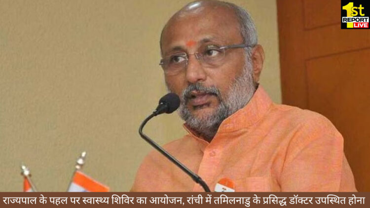 राज्यपाल के अध्यक्षता में होगा स्वास्थ्य शिविर का आयोजन !