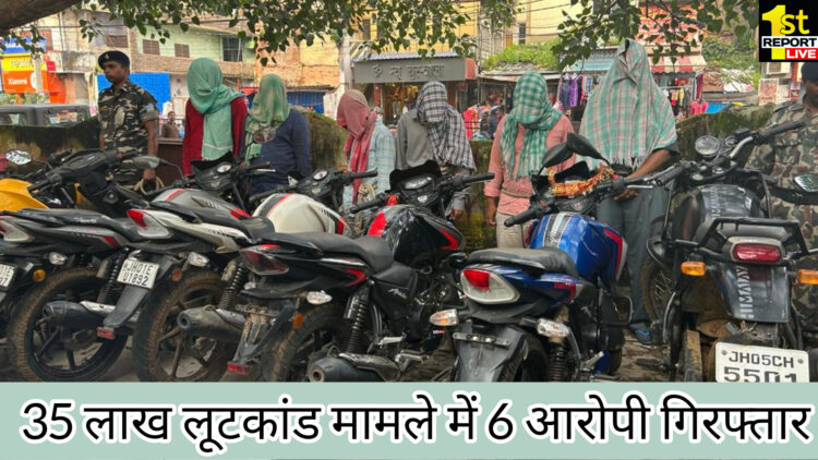 35 लाख लूटकांड मामले में गिरोह का खुलासा, छह गिरफ्तार!