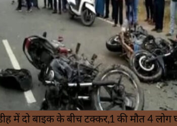 बिग ब्रेकिंग : गिरिडीह में दो बाइक की टक्कर 1की मौत 4 लोग घायल!