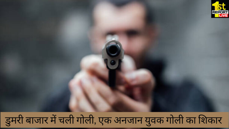 डुमरी में आपसी विवाद में चली गोली, अनजान युवक को लगी गोली!