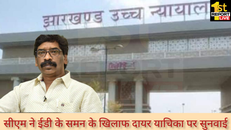 सीएम ने ईडी के समन के खिलाफ दायर याचिका पर सुनवाई!