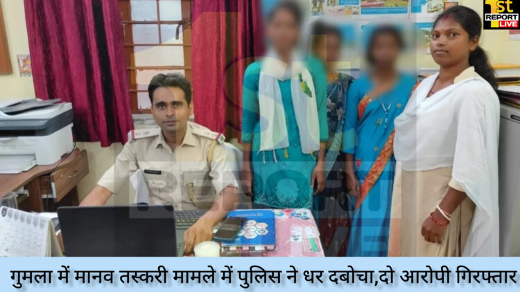 गुमला में काम दिलाने के बहाने मानव तस्करी,दो गिरफ्तार!