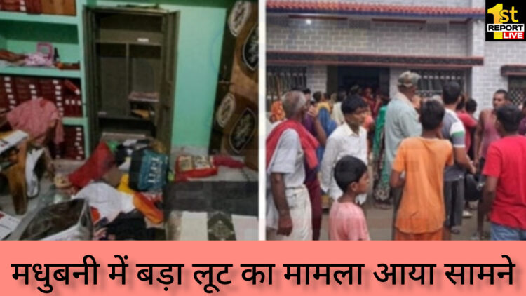 मधुबनी में करोड़ों की डकैती, 50 डकैतों ने लूटा व्यापारी का घर!
