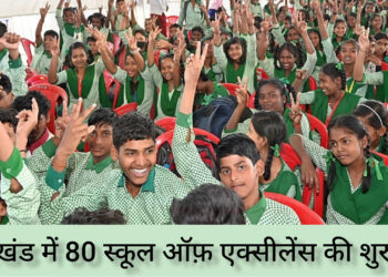 झारखंड में 80 स्कूल ऑफ़ एक्सीलेंस की शुरुआत!