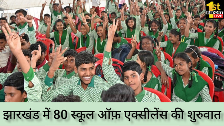झारखंड में 80 स्कूल ऑफ़ एक्सीलेंस की शुरुआत!