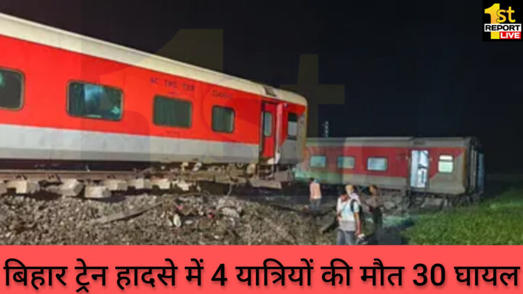 बिहार ट्रेन हादसा, दिल्ली से बक्सर जा रही 23 कोच पटरी से उतरी!