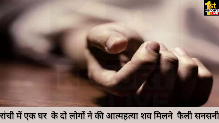 रांची में एक घर से दो लोगों के शव मिलने से फैली सनसनी!