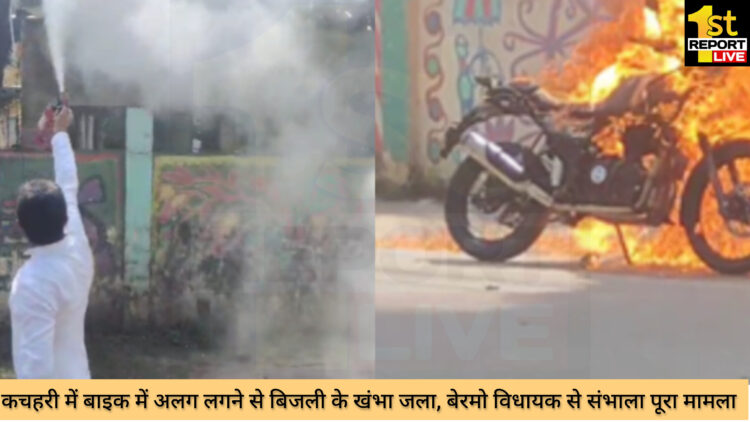 बेरमो विधायक के घर के पास लगी आग!