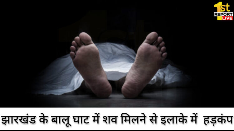 झारखंड के बालू घाट में शव मिलने से इलाके में  हड़कंप!