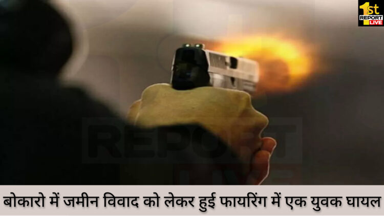 बोकारो में जमीन विवाद पर हुई फायरिंग!