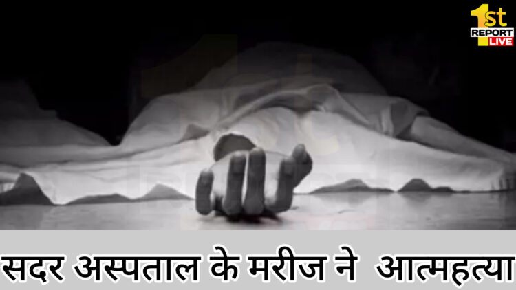 सदर अस्पताल की मरीज ने छठे तल्ले से कूदकर की आत्महत्या!