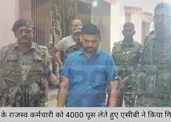 पलामू के राजस्व कर्मचारी को 4000 घूस लेते हुए एसीबी ने किया गिरफ्तार!