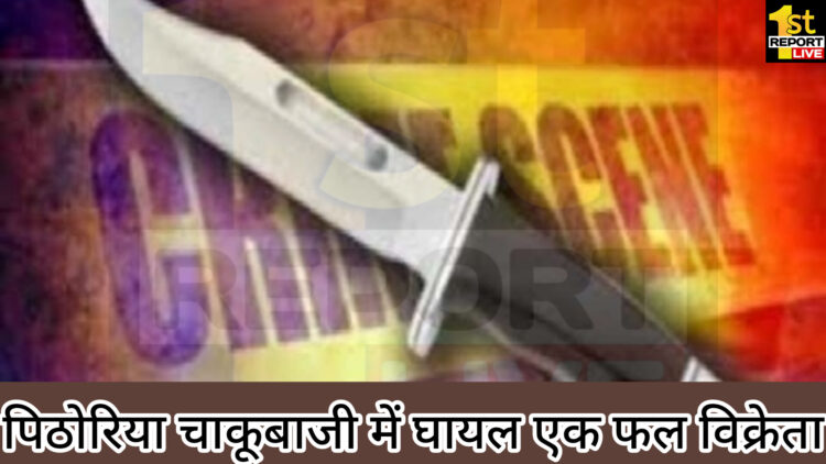 पिठोरिया में चाकूबाजी में घायल एक फल विक्रेता!