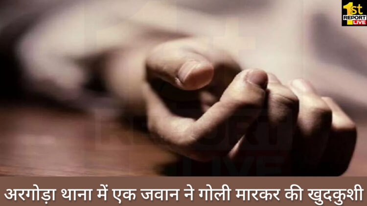 बिग ब्रेकिंग : अरगोड़ा थाना में एक जवान ने गोली मारकर की खुदकुशी!
