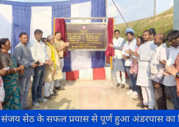 सांसद संजय सेठ के सफल प्रयास से ग्रामीणों को मिला एक नया उपहार!