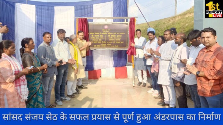 सांसद संजय सेठ के सफल प्रयास से ग्रामीणों को मिला एक नया उपहार!