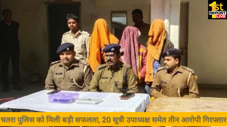 चतरा पुलिस को मिली बड़ी सफलता एंटी क्राइम चेकिंग के दौरान देसी पिस्टल सहित 20 सूत्री उपाध्यक्ष समेत तीन आरोपी गिरफ्तार!