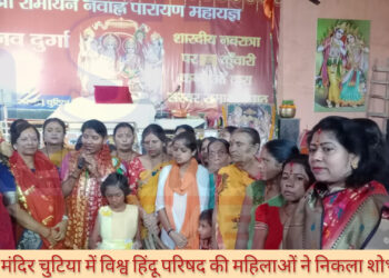 श्री राम मंदिर चुटिया में विश्व हिंदू परिषद की महिलाओं ने निकला शोभा यात्रा!