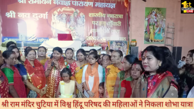 श्री राम मंदिर चुटिया में विश्व हिंदू परिषद की महिलाओं ने निकला शोभा यात्रा!