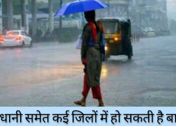 राजधानी समेत कई जिलों में हो सकती है बारिश!