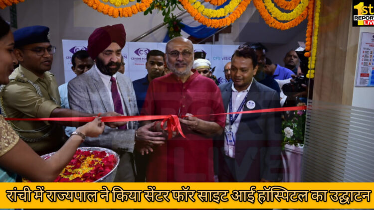 रांची में राज्यपाल सीपी राधाकृष्णन ने किया सेंटर फॉर साइट आई हॉस्पिटल का उद्घाटन!