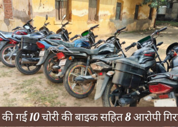 गिरिडीह पुलिस की बड़ी सफलता, बाइक गिरोह के 8 लोग गिरफ्तार !