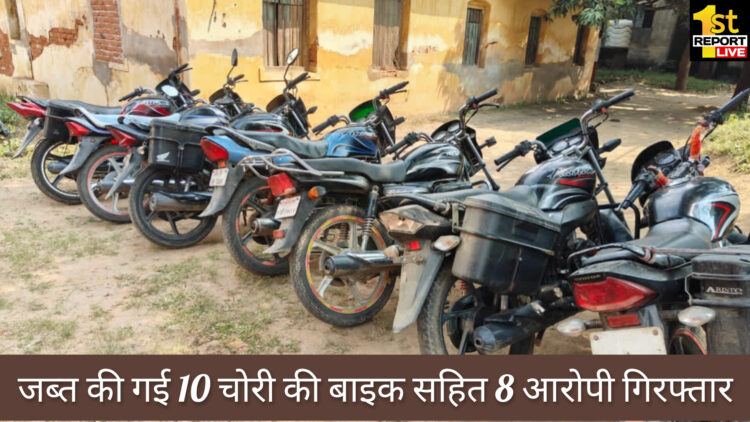 गिरिडीह पुलिस की बड़ी सफलता, बाइक गिरोह के 8 लोग गिरफ्तार !
