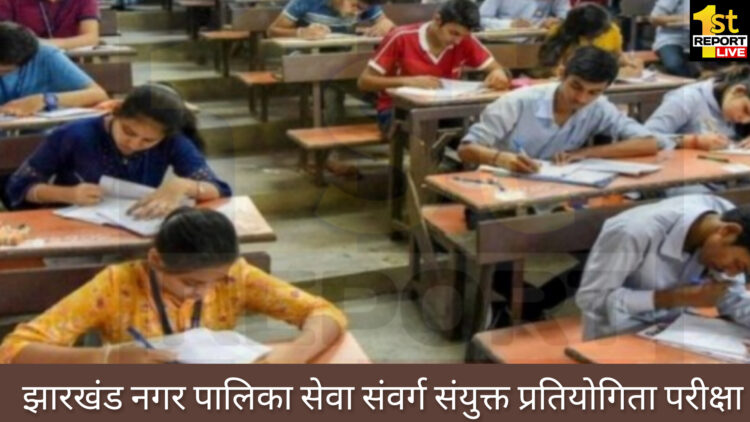झारखंड में शुरू हो रही है झारखंड नगर पालिका सेवा संवर्ग संयुक्त प्रतियोगिता परीक्षा!