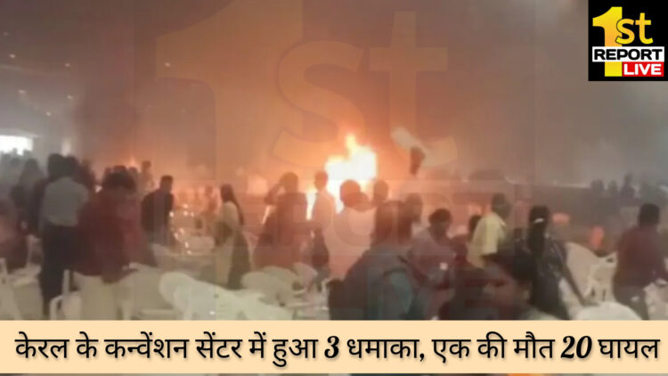 बिग ब्रेकिंग: केरल के कन्वेंशन सेंटर में हुआ 3 धमाका, एक की मौत 20 घायल!