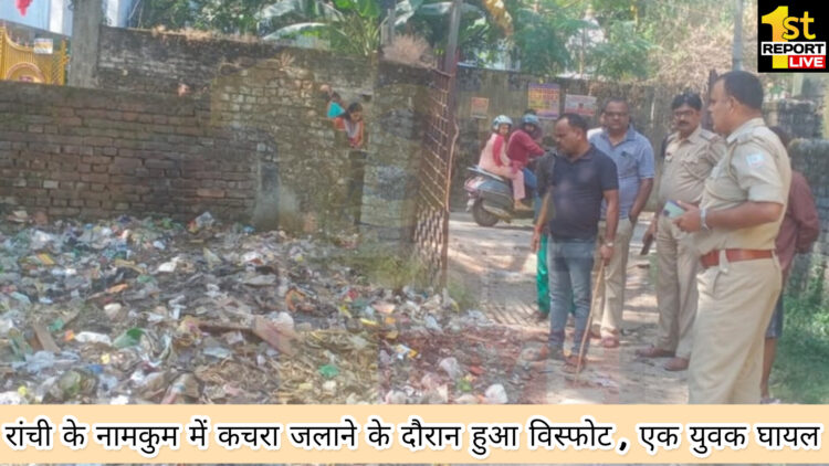 बिग ब्रेकिंग : नामकुम में कचरा जलाने के दौरान हुआ विस्फोट,एक युवक घायल!