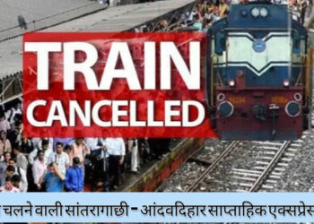 धनबाद की ट्रेन दो दिनों के लिए रद्द!