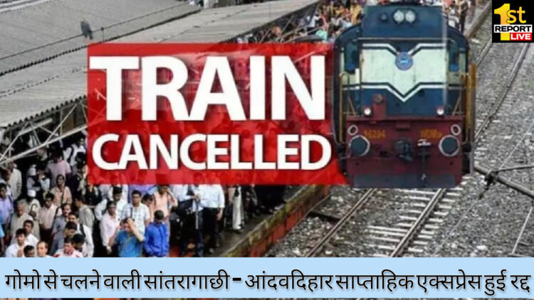 धनबाद की ट्रेन दो दिनों के लिए रद्द!