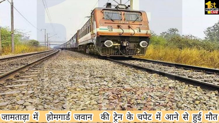 जामताड़ा में कोयला चोर को पकड़ने के दौरान होमगार्ड जवान ट्रेन की चपेट में!