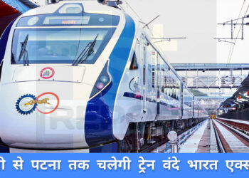 दिवाली व छठ पर बिहार वासियों को मिलेगी वंदे भारत तथा राजधानी एक्सप्रेस की सुविधा!