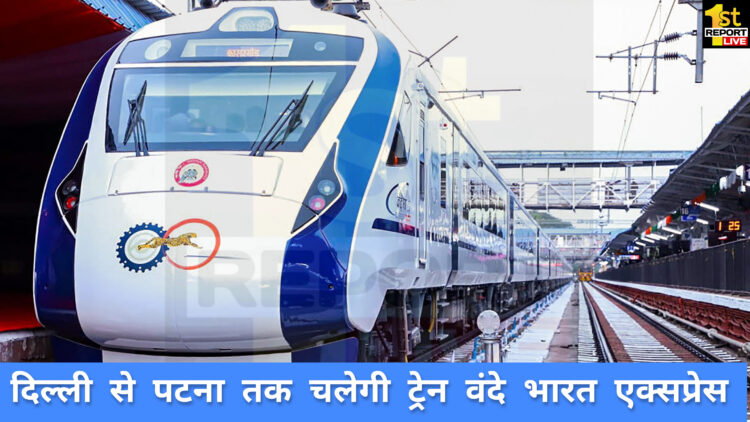 दिवाली व छठ पर बिहार वासियों को मिलेगी वंदे भारत तथा राजधानी एक्सप्रेस की सुविधा!