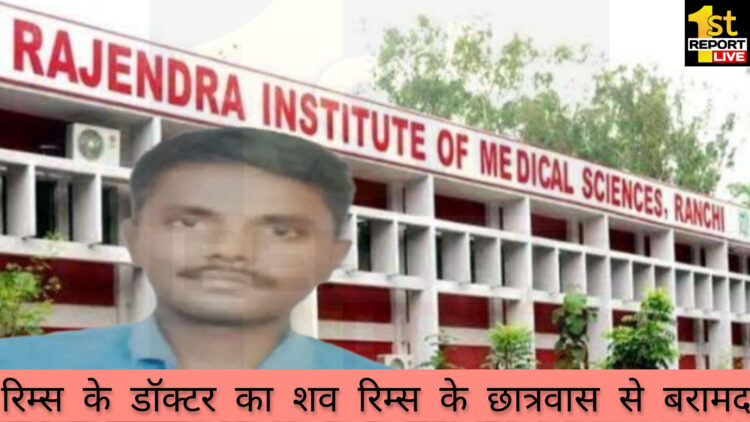 रिम्स के छात्रवास से बरामद एक छात्र शव !